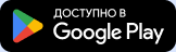 Доступно в Google Play
